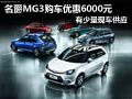 大同名爵MG3少量現車供應 購車降6千元