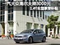 长治一汽大众高尔夫降3千 1.4T享受补贴