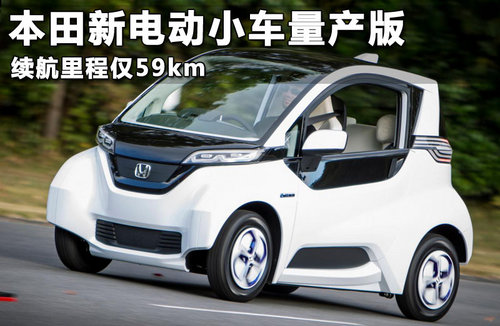 本田量產(chǎn)新電動小車 續(xù)航里程僅59km/h