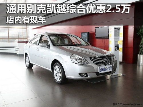 通用別克凱越綜合優(yōu)惠2.5萬 店內(nèi)有現(xiàn)車