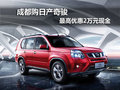 成都購日產(chǎn)奇駿 最高優(yōu)惠2萬元現(xiàn)金