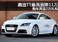 奧迪TT最高直降11萬 購車再送2萬禮包