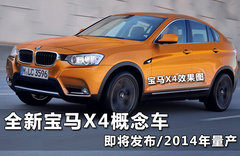 全新宝马X4概念车 即将发布/2014年量产