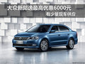 大众新朗逸最高优惠6000元 有部分现车