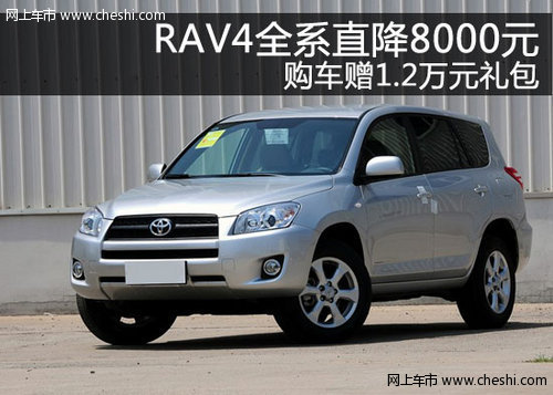 RAV4全系直降8000元 购车赠1.2万元礼包