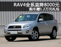 RAV4全系直降8000元 購車贈1.2萬元禮包