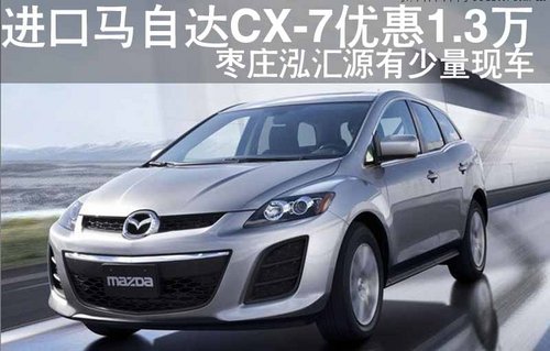 枣庄进口马自达CX-7优惠13000元