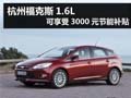 杭州福克斯1.6L可享受3000元節能補貼