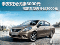 泰安陽光優惠6000元指定車型補貼3000元