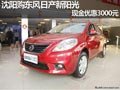 沈陽購東風日產新陽光 現金優惠3000元