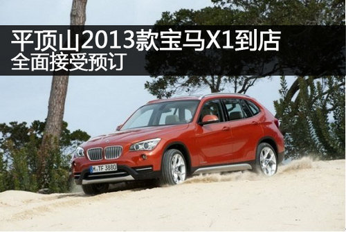 平顶山2013款宝马X1到店 全面接受预订
