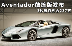 Aventador敞篷版发布 3秒破百约合237万