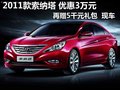 2011款索納塔 享3萬優(yōu)惠+5千禮包 現(xiàn)車