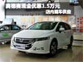 奥德赛购车享现金优惠1.5万元 现车销售