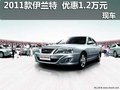 2011款伊蘭特 現(xiàn)金優(yōu)惠1.2萬元 現(xiàn)車