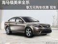 海馬福美來(lái)全系 享萬(wàn)元購(gòu)車(chē)優(yōu)惠 現(xiàn)車(chē)