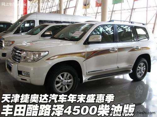 丰田酷路泽4500柴油版  天津年末盛惠季