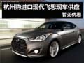 杭州購進(jìn)口現(xiàn)代飛思現(xiàn)車供應(yīng) 暫無優(yōu)惠