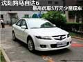 沈陽購馬自達(dá)6最高優(yōu)惠5萬元 少量現(xiàn)車