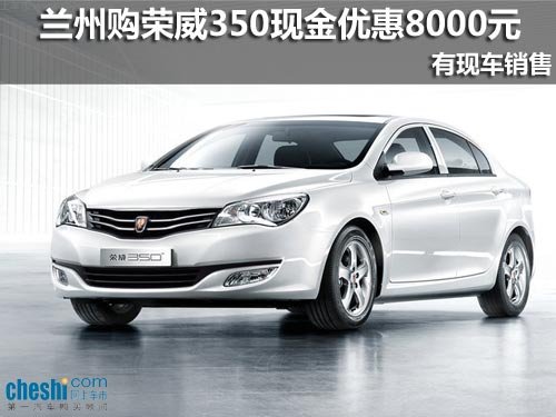 兰州购荣威350现金优惠8000元 有现车