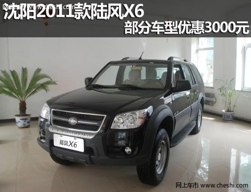 沈阳2011款陆风X6 部分车型优惠3000元