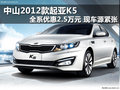 中山2012款起亞K5 全系優惠2.5萬元