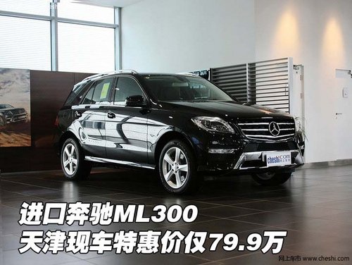 进口奔驰ML300 天津现车特惠价仅79.9万