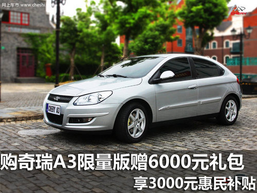 奇瑞A3限量版贈6000元禮包+3000元惠民