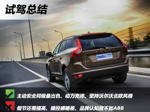 别样的豪华 试驾沃尔沃2013款XC60 3.0T