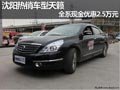 沈陽(yáng)熱銷車型天籟 全系現(xiàn)金優(yōu)惠2.5萬(wàn)元