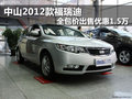 中山2012款福瑞迪 全包价出售优惠1.5万