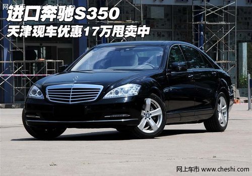 进口奔驰S350  天津现车优惠17万甩卖中