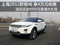 上海地區(qū)2012款極光 享受4萬元優(yōu)惠
