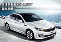 天津購起亞K5直降3萬 現車銷售