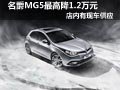 太原名爵MG5有現(xiàn)車供應(yīng) 最高降1.2萬(wàn)元