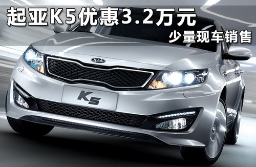 起亚K5最高可优惠3.2万元 少量现车销售