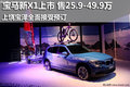 宝马新X1正式上市 上饶宝泽可接受预订