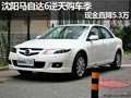 沈陽馬自達(dá)6逆天購車季 現(xiàn)金直降5.3萬
