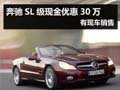 杭州奔馳SL級(jí)現(xiàn)金優(yōu)惠30萬 有現(xiàn)車銷售