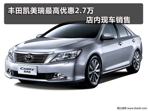 丰田凯美瑞最高优惠2.7万 店内现车销售