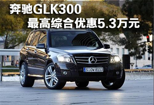 武汉奔驰GLK300综合优惠5.6万