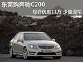 东莞购奔驰C200综合优惠11万 少量现车