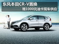 東風本田CR-V置換贈1000元油卡現(xiàn)車供應