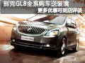 太原别克GL8赠送装潢礼 更多优惠可详谈