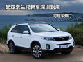 起亞索蘭托新車深圳到店 現(xiàn)可看車預(yù)訂