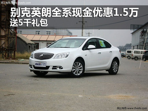 別克英朗全系現(xiàn)金優(yōu)惠1.5萬(wàn) 送5千禮包