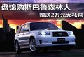 盤錦購斯巴魯森林人 贈送2萬元大禮包