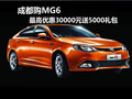 成都購(gòu)MG6 最高優(yōu)惠30000元送5000禮包