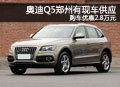 奧迪Q5有現車供應 購車優惠2.8萬元