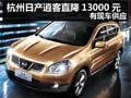 杭州購(gòu)日產(chǎn)逍客直降13000元 有現(xiàn)車供應(yīng)